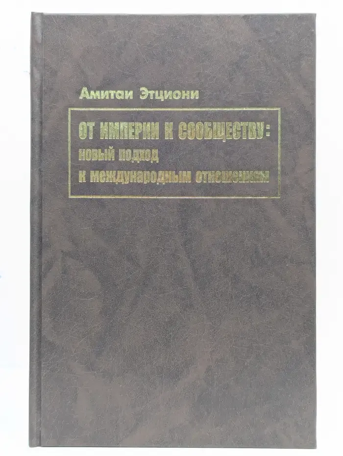 От империи к сообществу