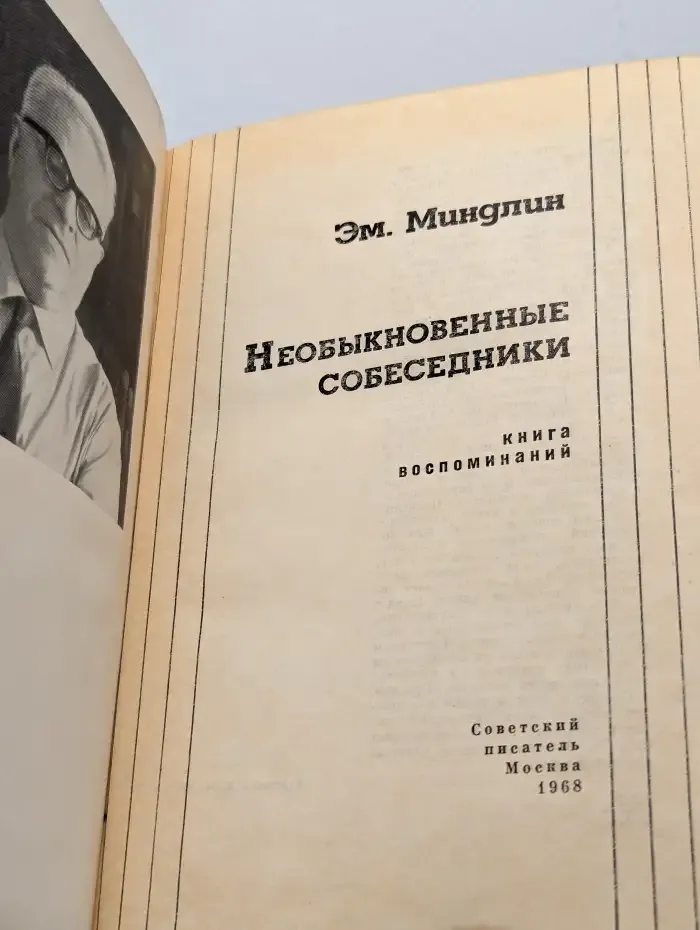 Необыкновенные собеседники