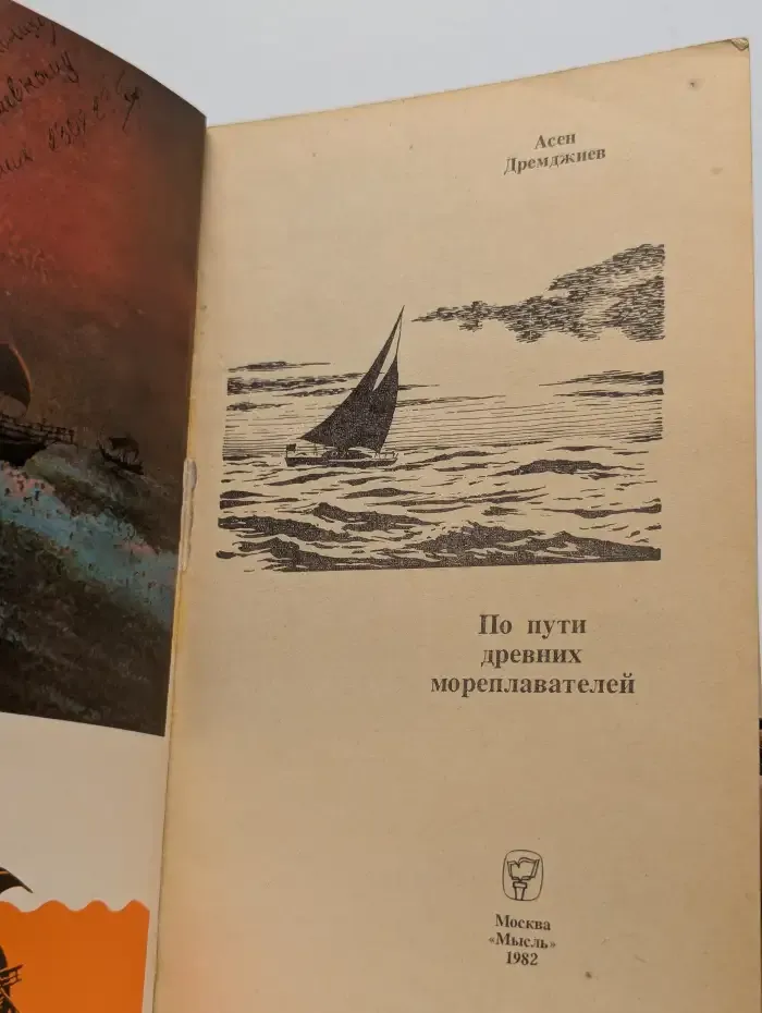 По пути древних мореплавателей