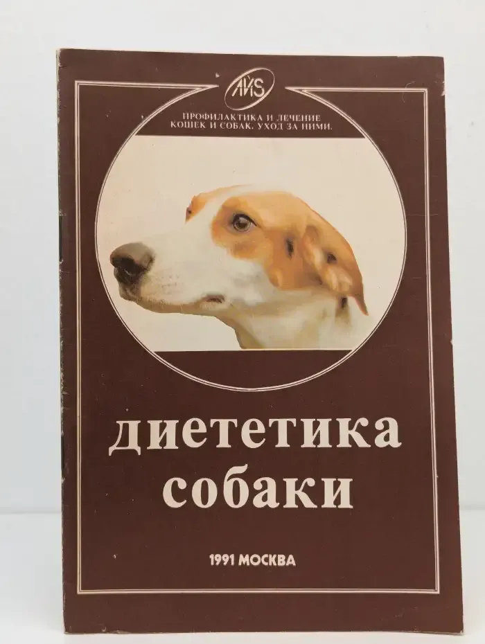 Диететика собаки