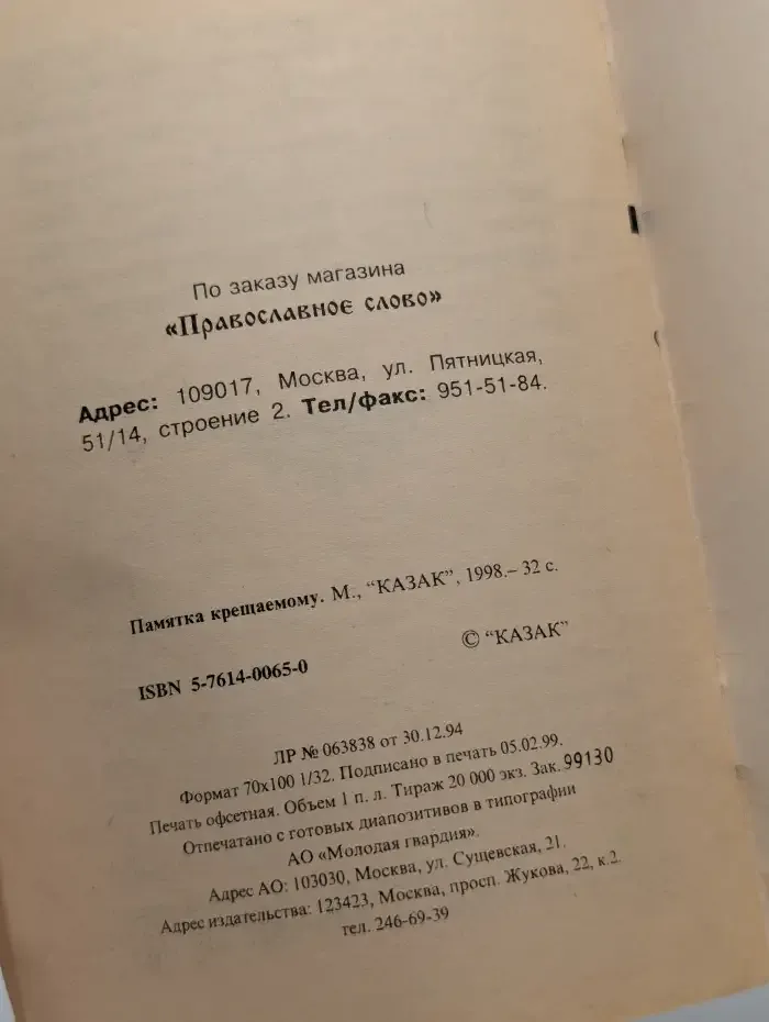 Памятка крещаемому