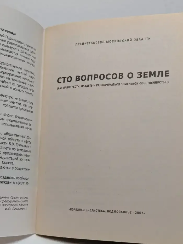 Сто вопросов о земле
