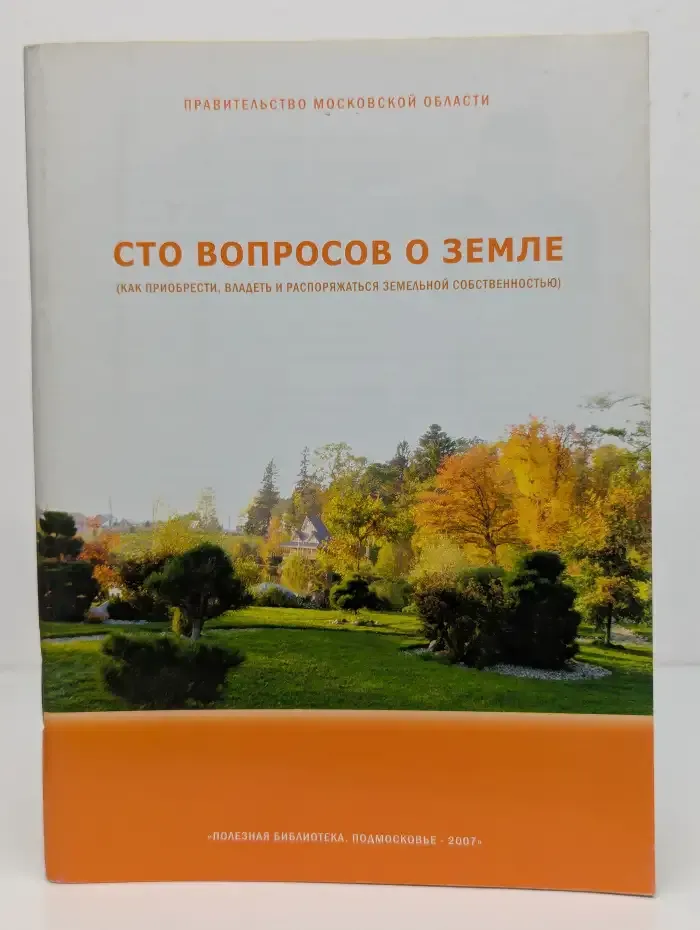 Сто вопросов о земле