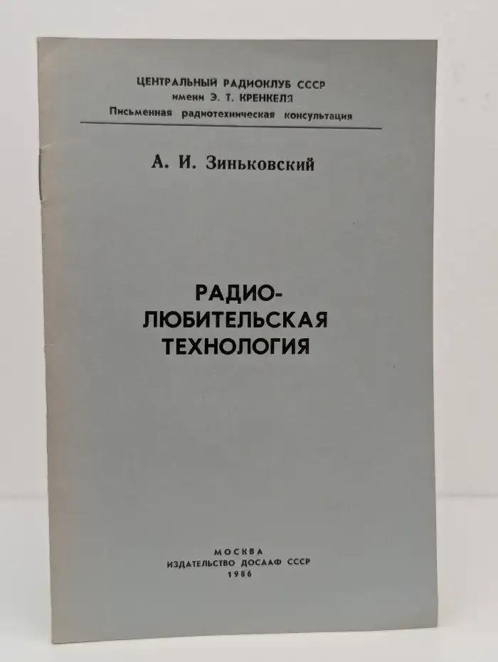 Радиолюбительская технология