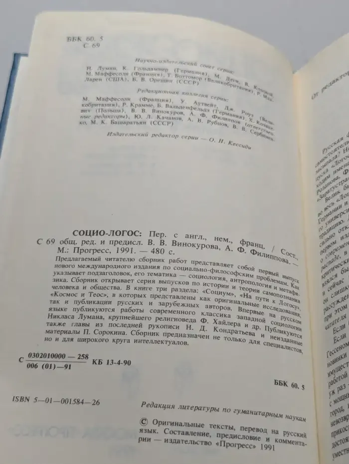 Социо-логос. Выпуск 1
