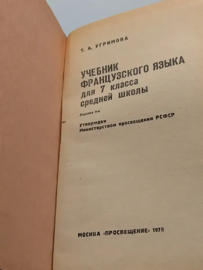 Учебник французского языка для 7 класса средней школы