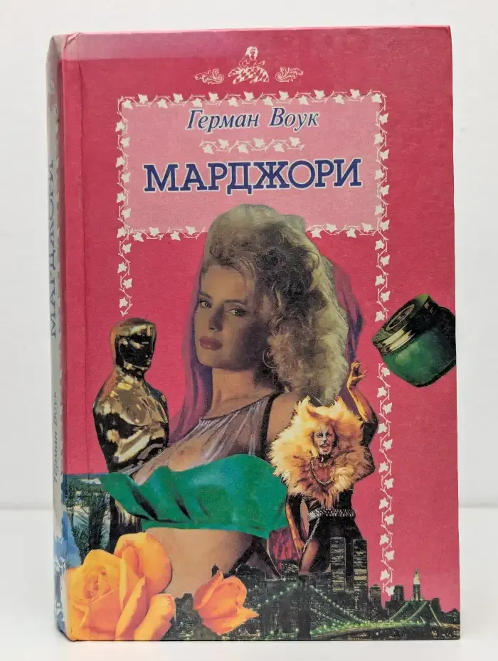 Марджори