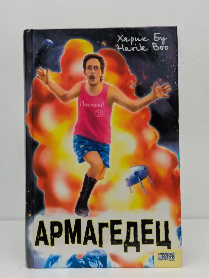 Армагедец