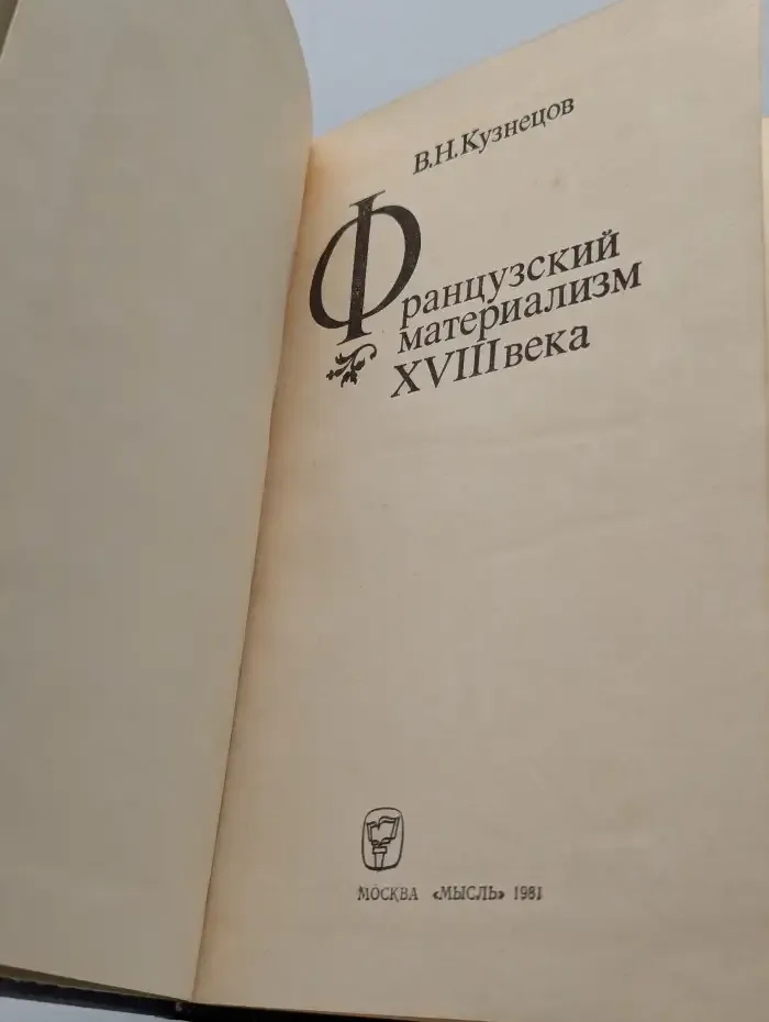 Французский материализм XVIII века