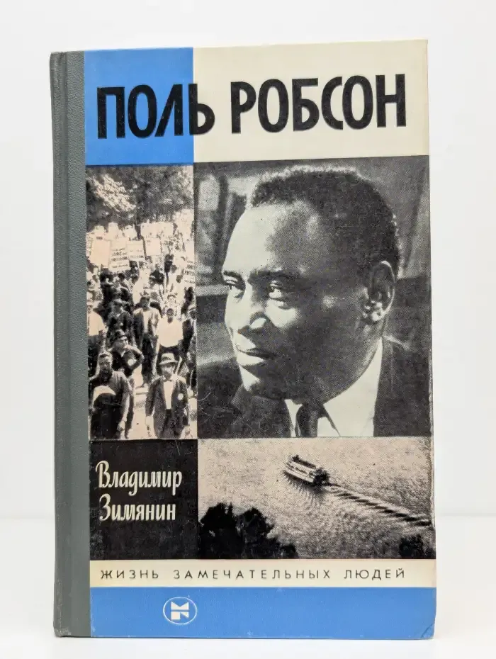Жизнь замечательных людей. Поль Робсон