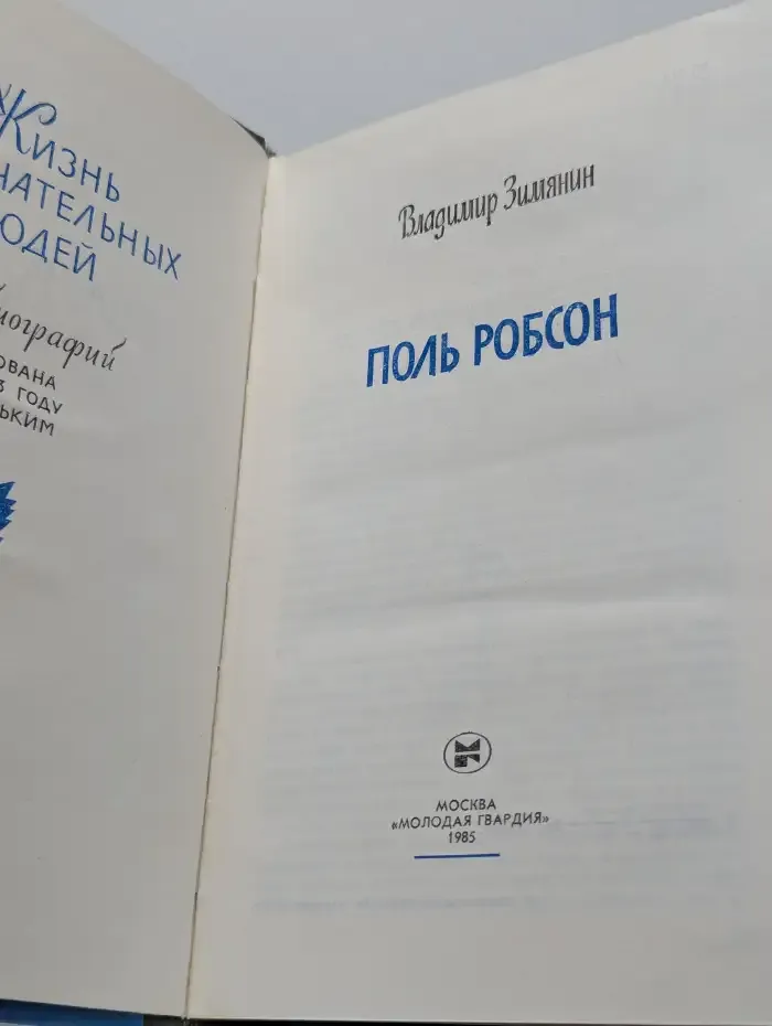 Жизнь замечательных людей. Поль Робсон