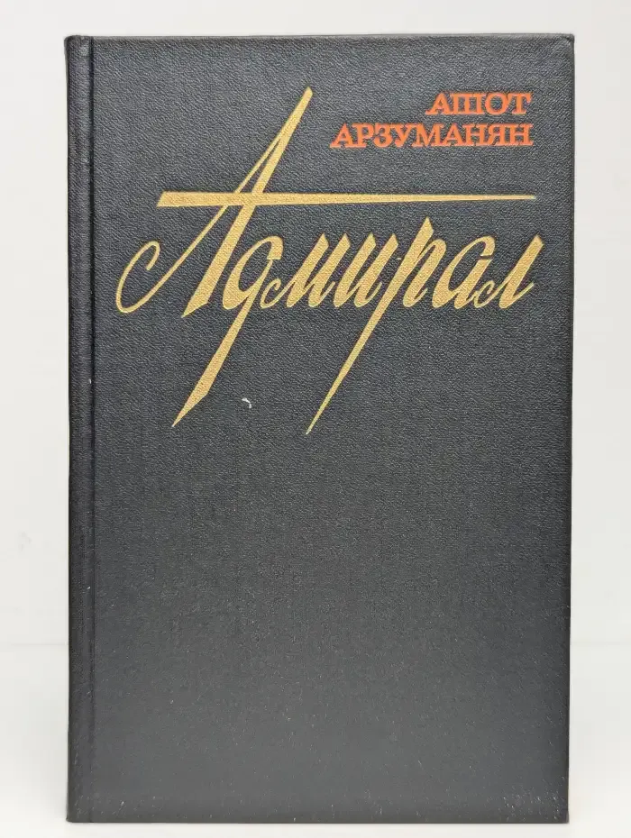 Адмирал