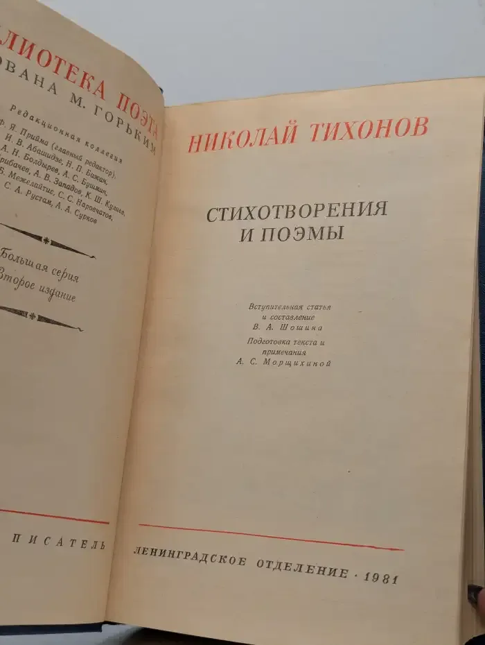 Николай Тихонов. Стихотворения и поэмы