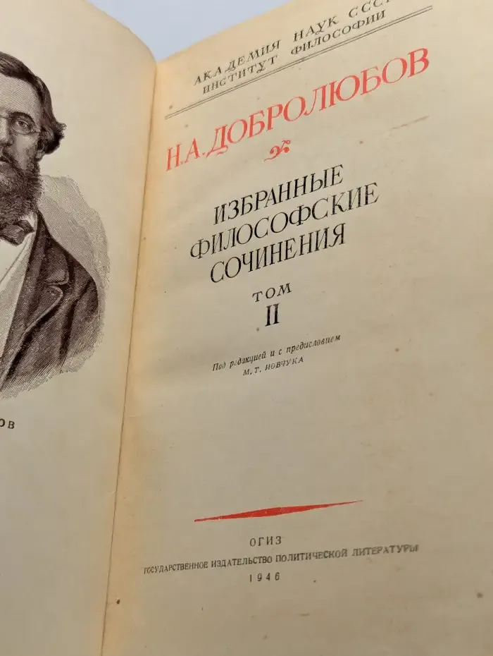 Н. А. Добролюбов. Избранные философские сочинения. Том 2