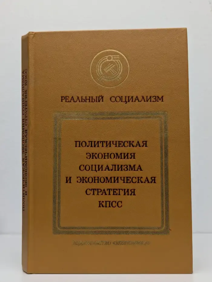 Политическая экономия социализма и экономическая стратегия