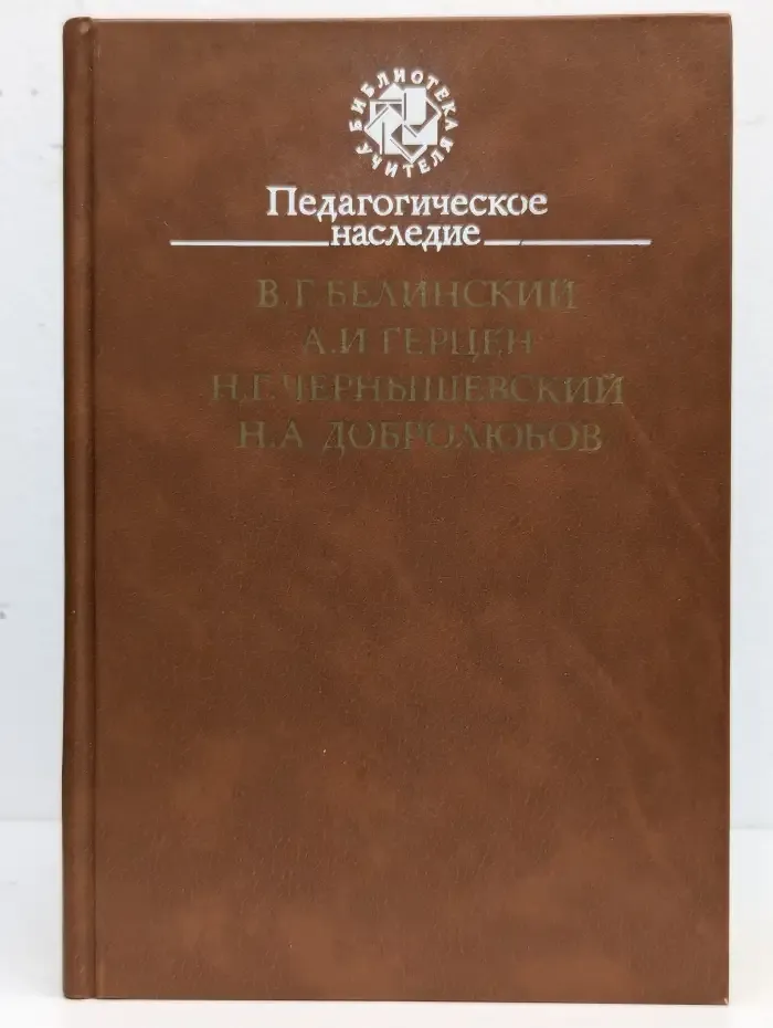 Педагогическое наследие. В. Г. Белинский, А. И. Герцен