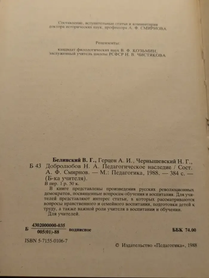 Педагогическое наследие. В. Г. Белинский, А. И. Герцен