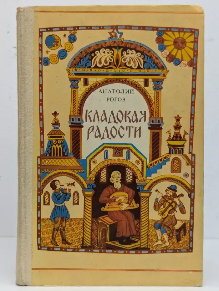 Кладовая радости