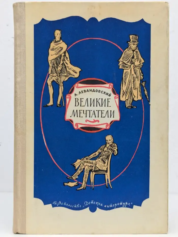 Великие мечтатели
