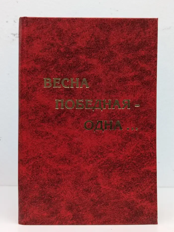 Весна победная – одна...