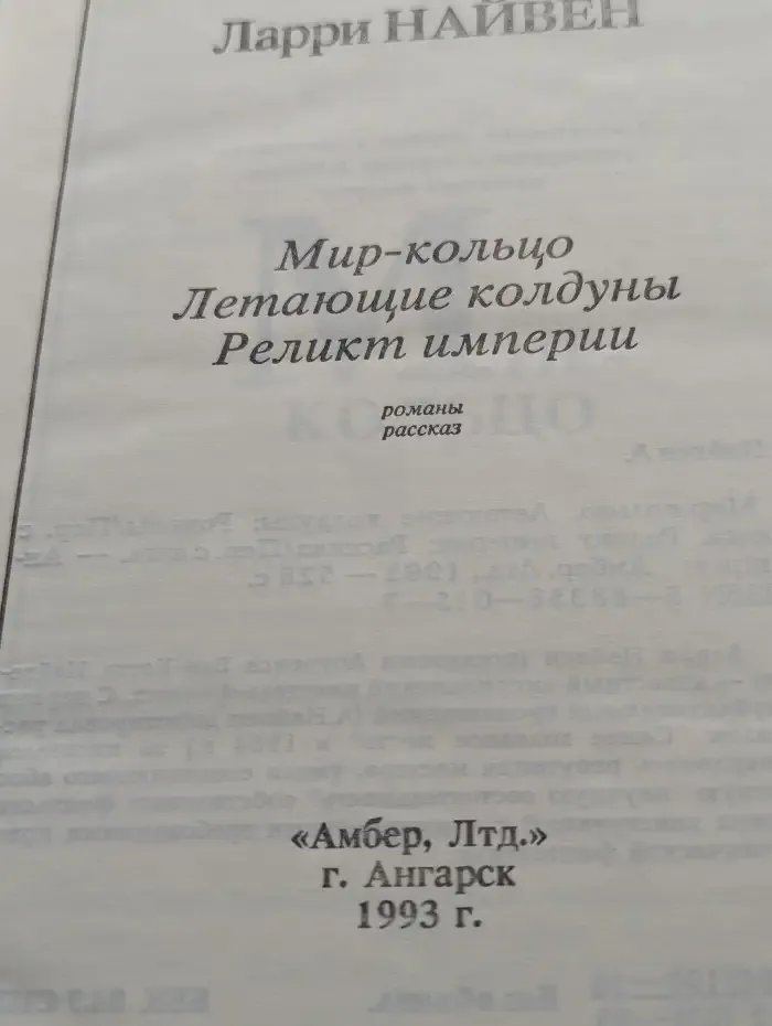 Мир-кольцо. Летающие колдуны. Реликт империи