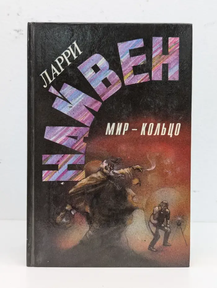 Мир-кольцо. Летающие колдуны. Реликт империи