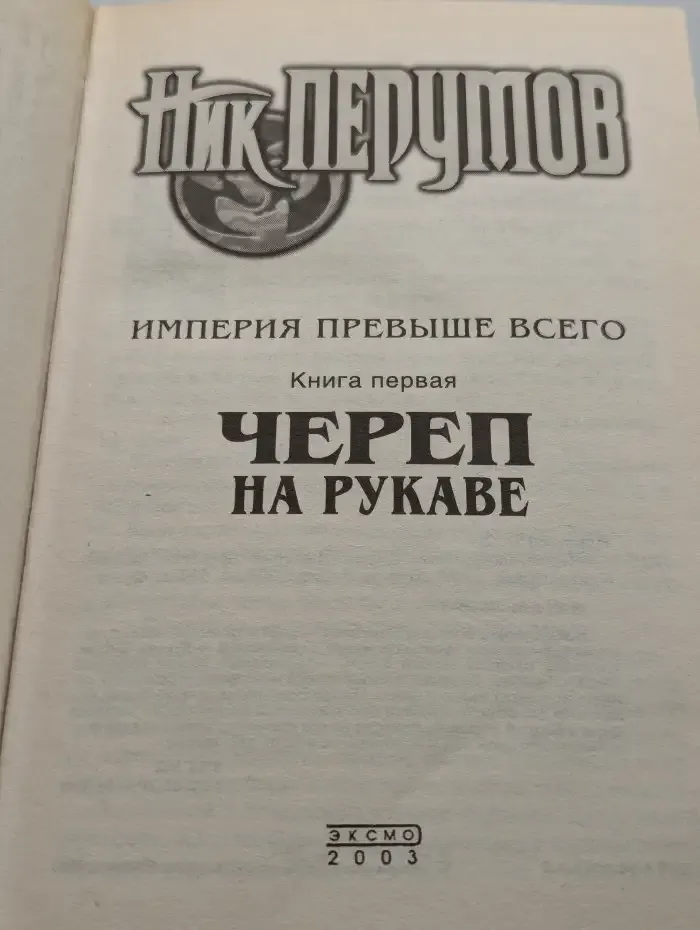 Империя превыше всего. В 2 книгах. Книга 1. Череп на рукаве