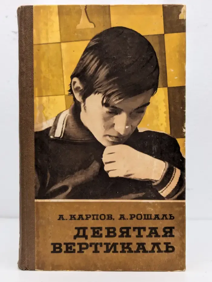 Девятая вертикаль