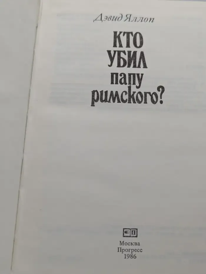 Кто убил Папу Римского?