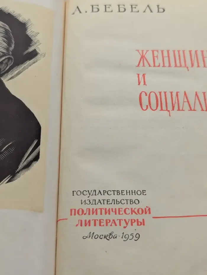Женщина и социализм
