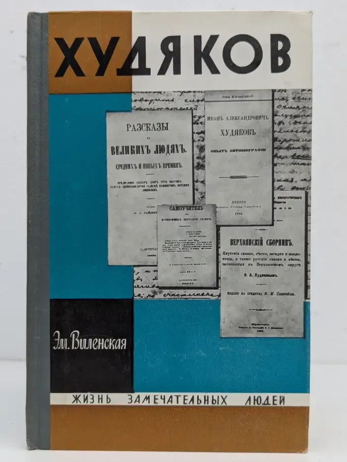 Худяков