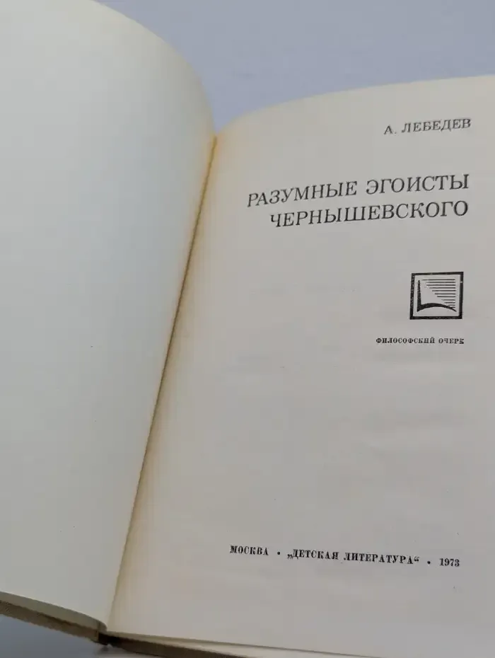 Разумные эгоисты Чернышевского
