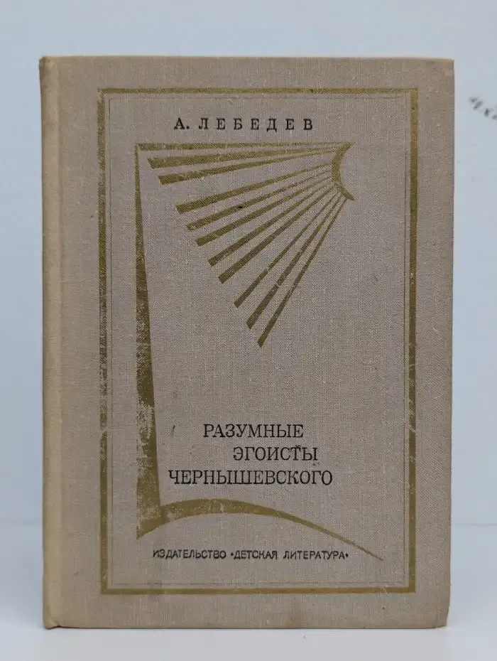 Разумные эгоисты Чернышевского