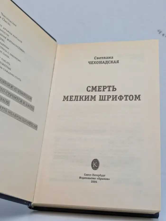 Смерть мелким шрифтом