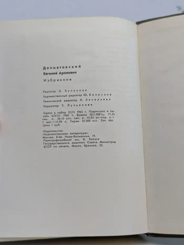 Е. Долматовский. Избранное