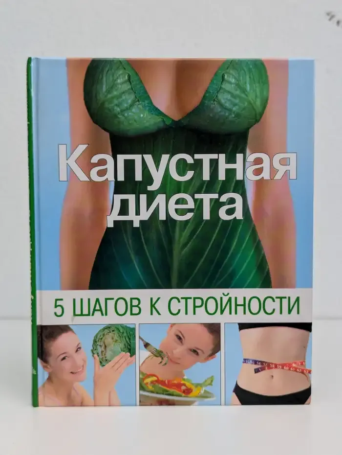 Капустная диета. 5 шагов к стройности