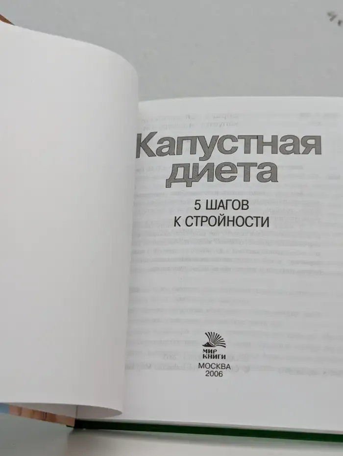 Капустная диета. 5 шагов к стройности
