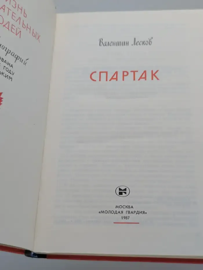 Спартак. Жизнь замечательных людей