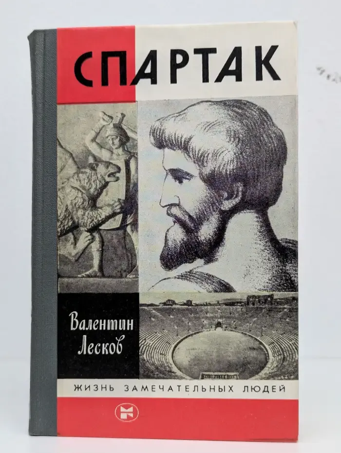 Спартак. Жизнь замечательных людей