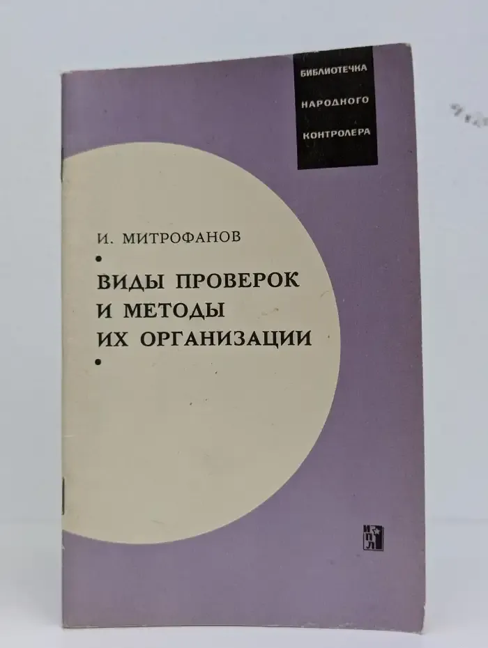 Виды проверок и методы их организации