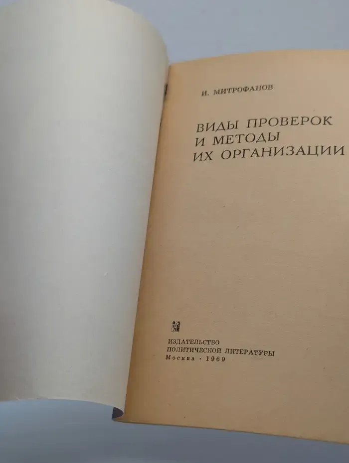 Виды проверок и методы их организации