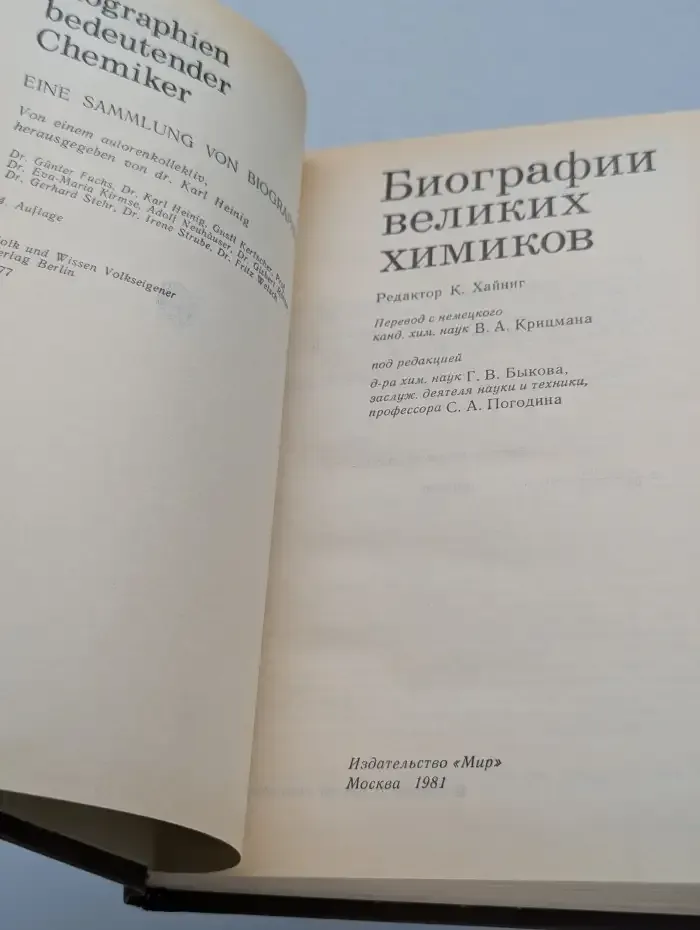 Биографии великих химиков