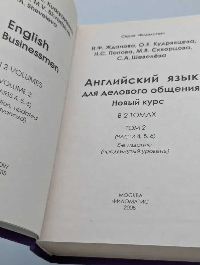 Английский язык для делового общения. Том 2. Части 4-6