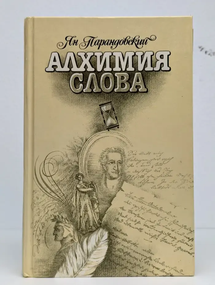Алхимия слова