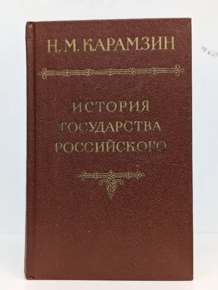 История государства Российского в 12 томах. Том 2 - 3
