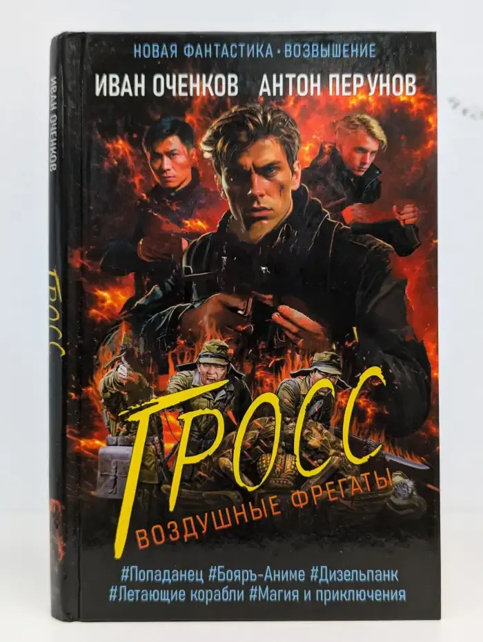 Воздушные фрегаты. Гросс