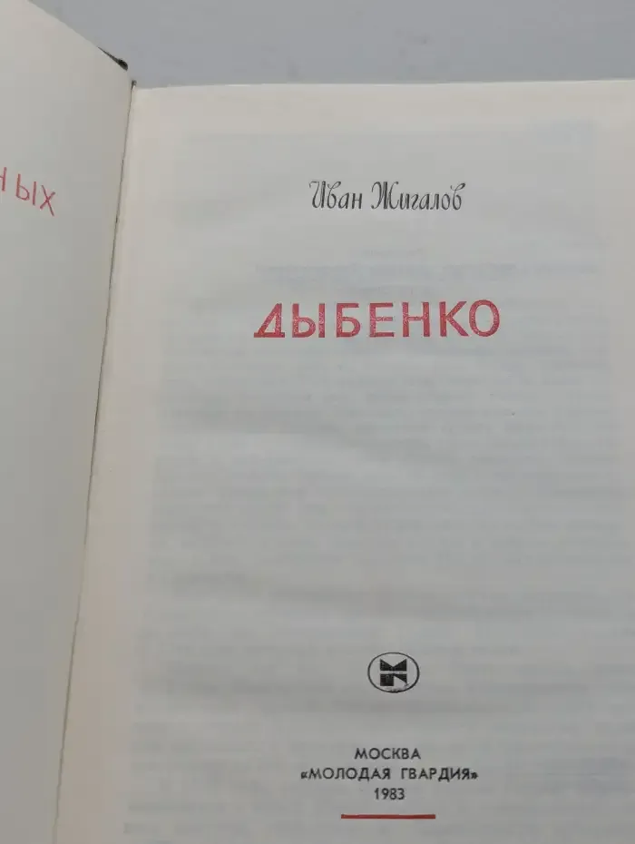 Дыбенко