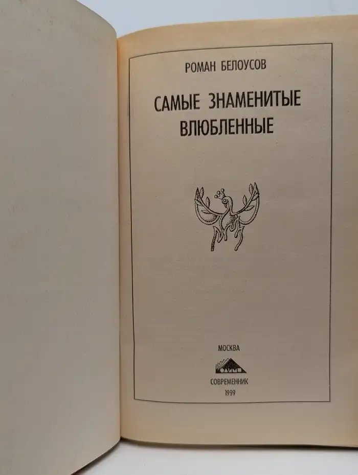 Самые знаменитые влюбленные