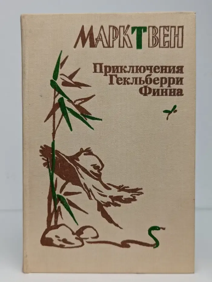 Приключения Гекльберри Финна