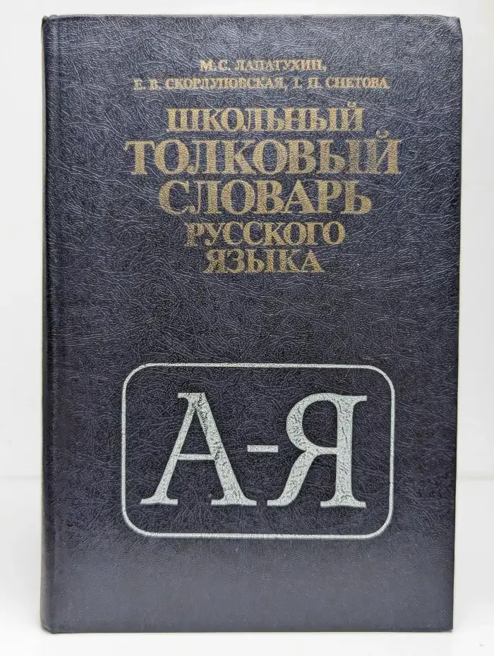 Школьный толковый словарь русского языка